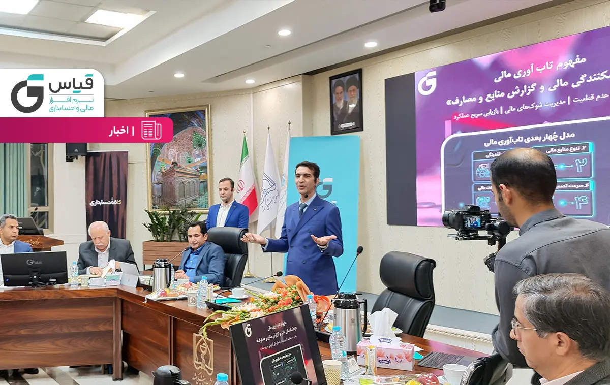 گردهمایی 100 نفر از مدیران عامل کسب و کارهای مشهد؛ از پادشکنندگی مالی تا تصمیمسازی هوشمند در کسبوکار با قیاس